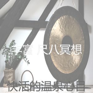 柔和的温泉时刻