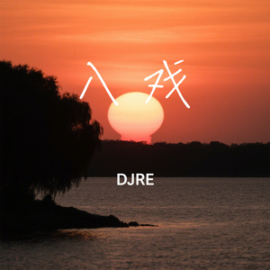 入戏