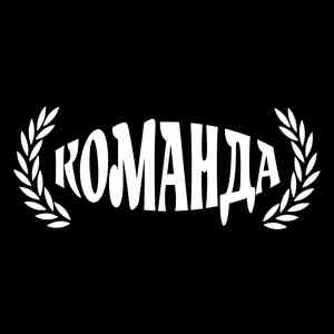 КОМАНДА