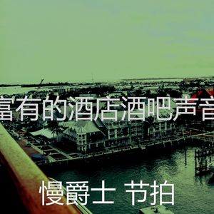 柔和的酒店时刻