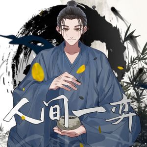 人间一弈【一人之下·王也生贺曲】