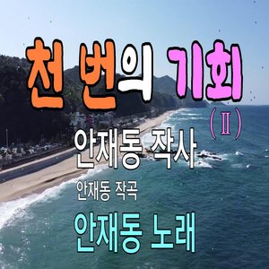 천 번의 기회 (Ⅱ)