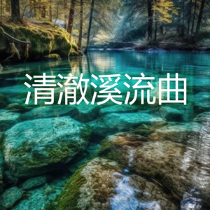 清澈溪流曲