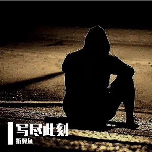 写尽此刻伴奏（终）