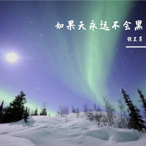 原创《如果天永远不会黑》