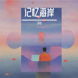 记忆海岸