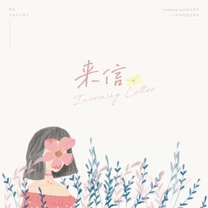 Incoming Letter|来信（肖战原创生贺曲）