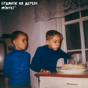 Будинок на дереві