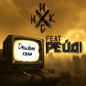 Дешёвое кино