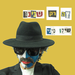 זה רק שנינו