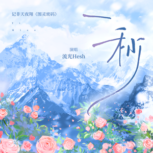 一秒——记非天夜翔《图灵密码》