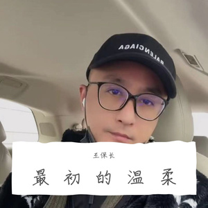 最初的温柔
