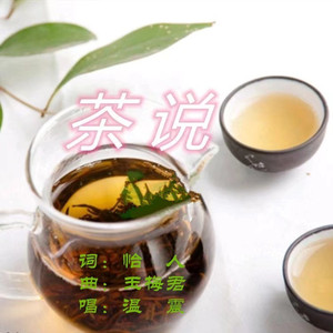 茶说