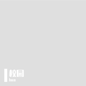 校园