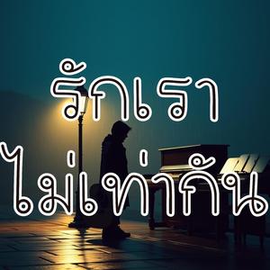 รักเราไม่เท่ากัน