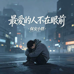 最爱的人不在眼前