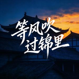 等风吹过锦里