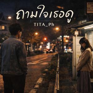 ถามใจเธอดู