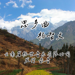 思乡曲