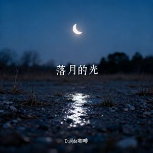 落月的光 伴奏