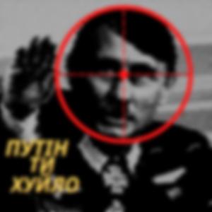 Путин ты ХУЙЛО
