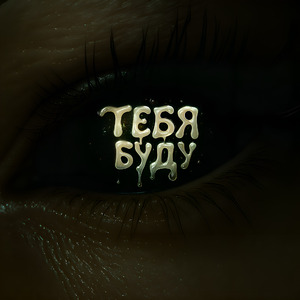 Тебя буду