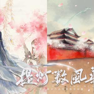 《提灯数风华》纯歌版———淮上部分作品集群像原创曲