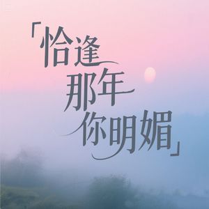 恰逢那年你明媚