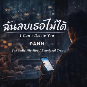 ฉันลบเธอไม่ได้
