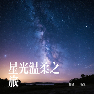 星光温柔之旅