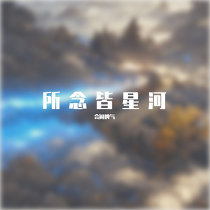 星河皆是你