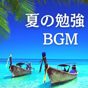 夏の勉強ＢＧＭ