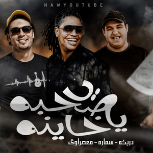 Ya Sohba Ya Khayna