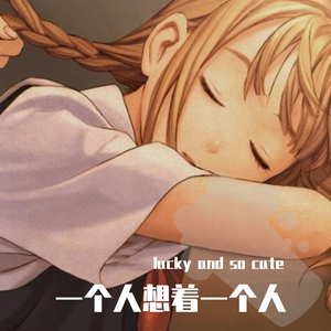 一个人想着一个人