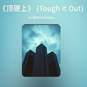 顶硬上