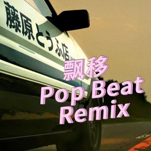 漂移 （Popping Type Beat Remix）