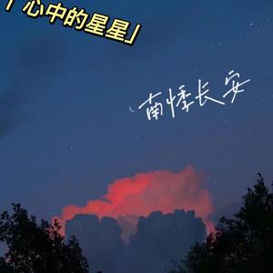 心中的星星（男版）