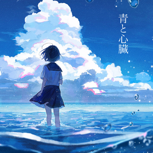 青と心臓 (feat. 3Te I)
