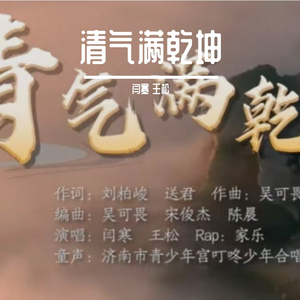 清气满乾坤 闫寒 王松