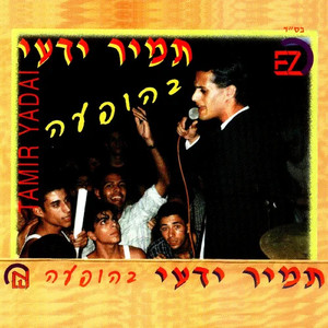 זורמת בדם יא ביתר