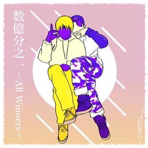 数億分之一 ~ALL Winners~