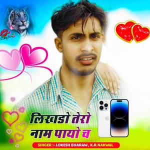 लिखडो तेरो नाम पायो च_