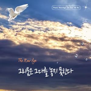 그리움은 그대를 놓지 못한다