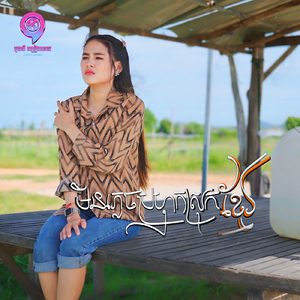 មិនភ្លេចប្រហុកស្រុកខ្មែរ