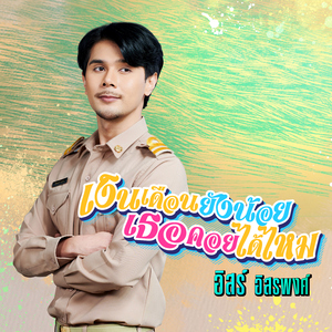 เงินเดือนยังน้อย เธอคอยได้ไหม