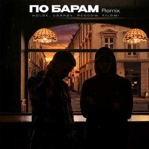 По барам Remix