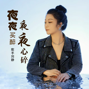 夜夜买醉夜夜心碎