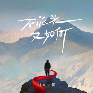 不低头又如何