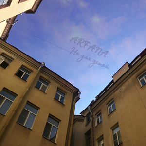 Не для детей