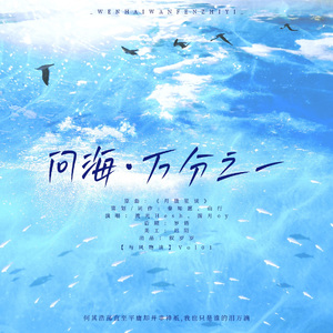 问海·万分之一